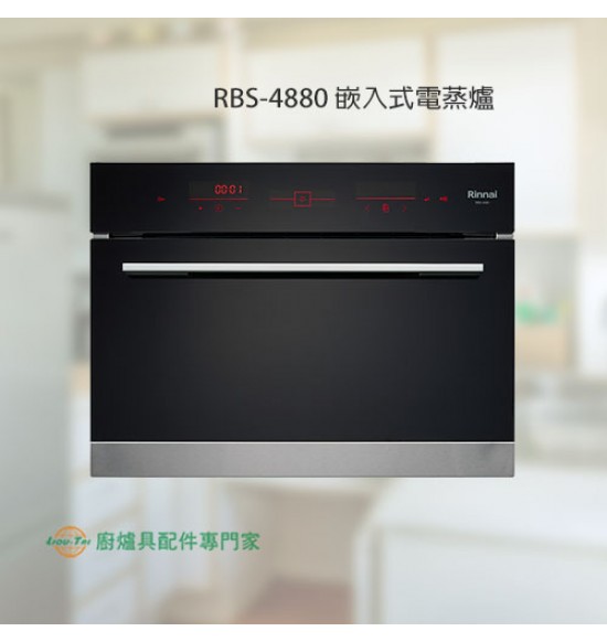 RBS-4880 嵌入式電蒸爐